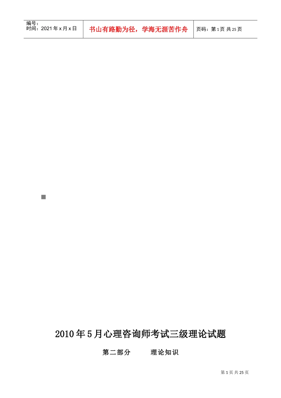 心理咨询师考试三级理论考题_第1页