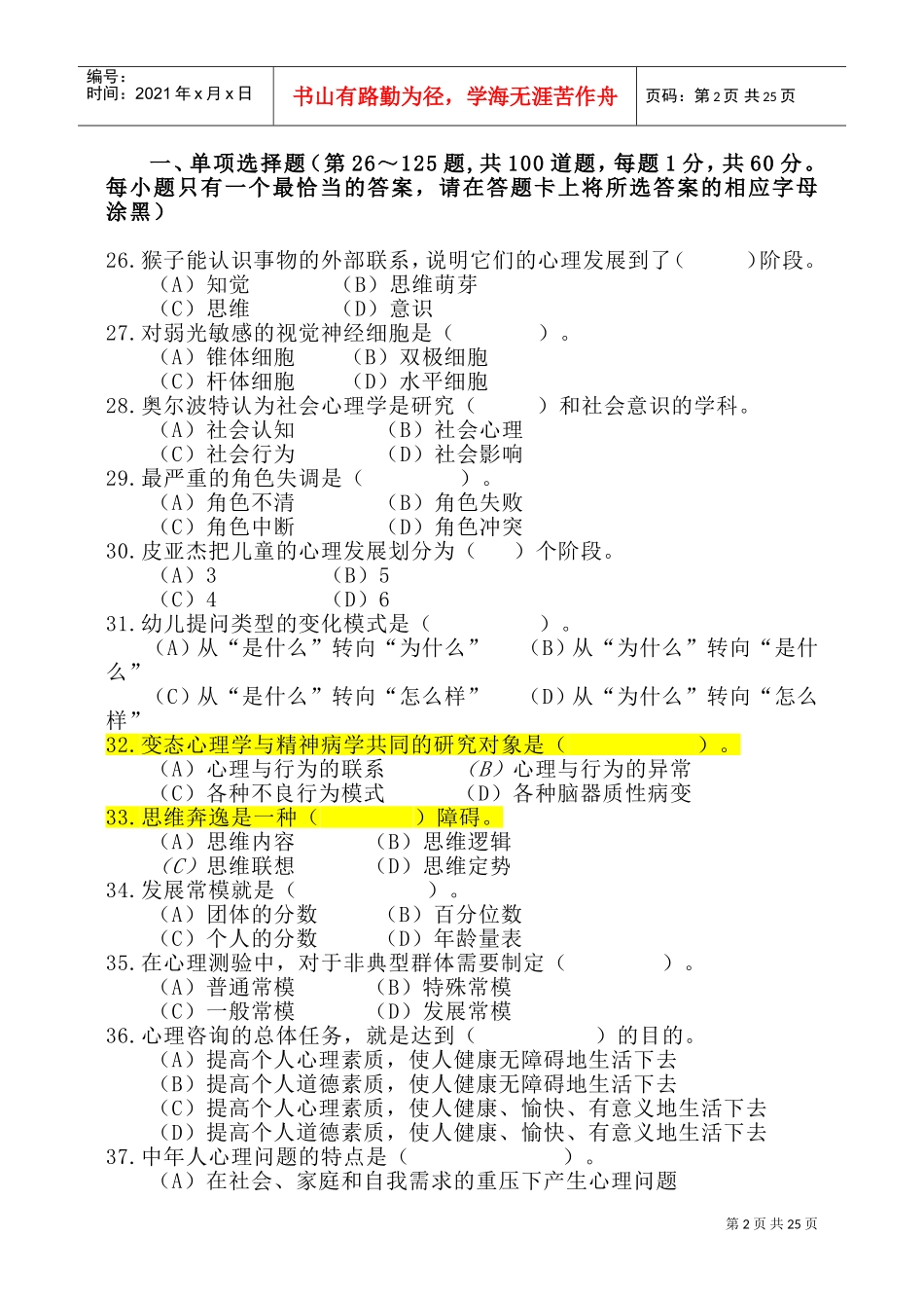 心理咨询师考试三级理论考题_第2页