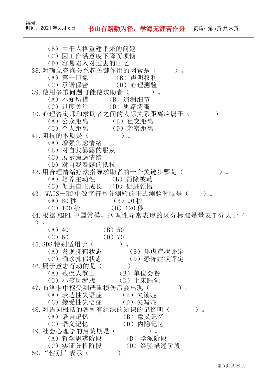 心理咨询师考试三级理论考题_第3页