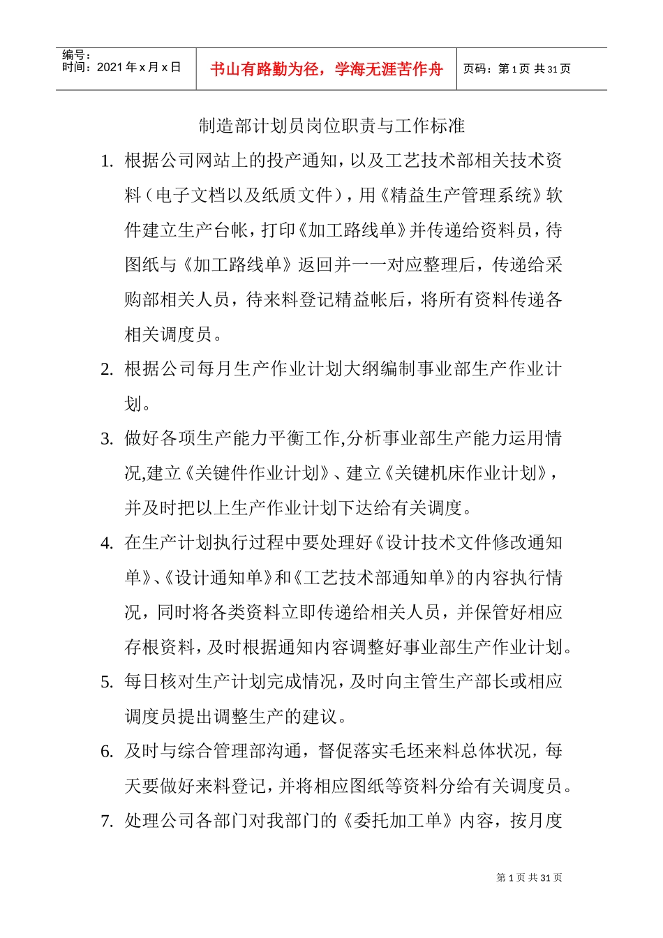 制造事业部岗位职责与工作标准(DOC30页)_第1页
