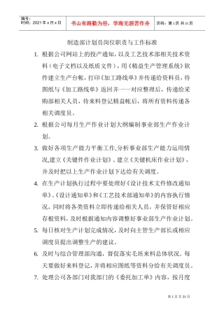 制造事业部岗位职责与工作标准(DOC30页)