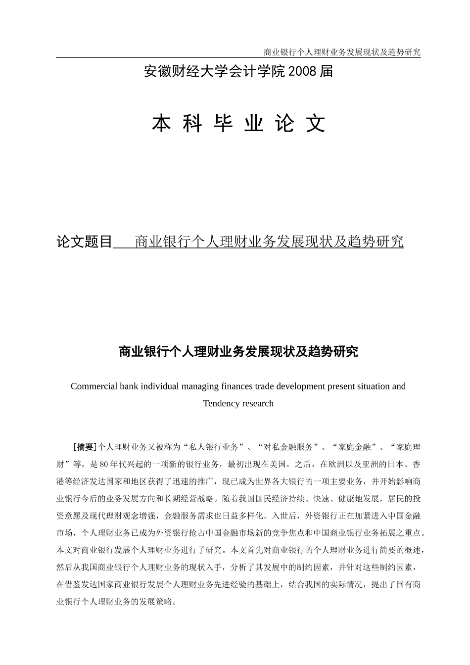 商业银行个人理财业务发展现状及趋势研究_第1页