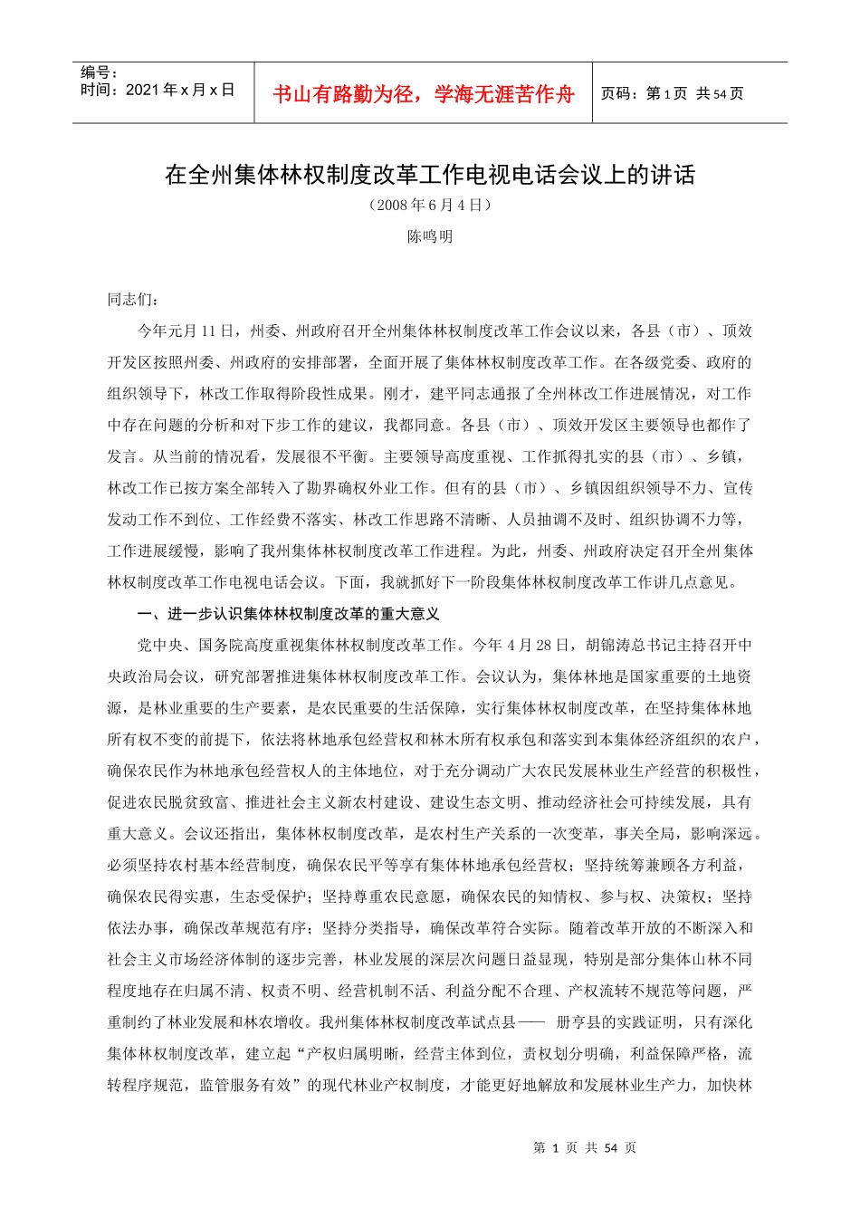 在全州集体林权制度改革工作电视电话会议上的讲话_第1页