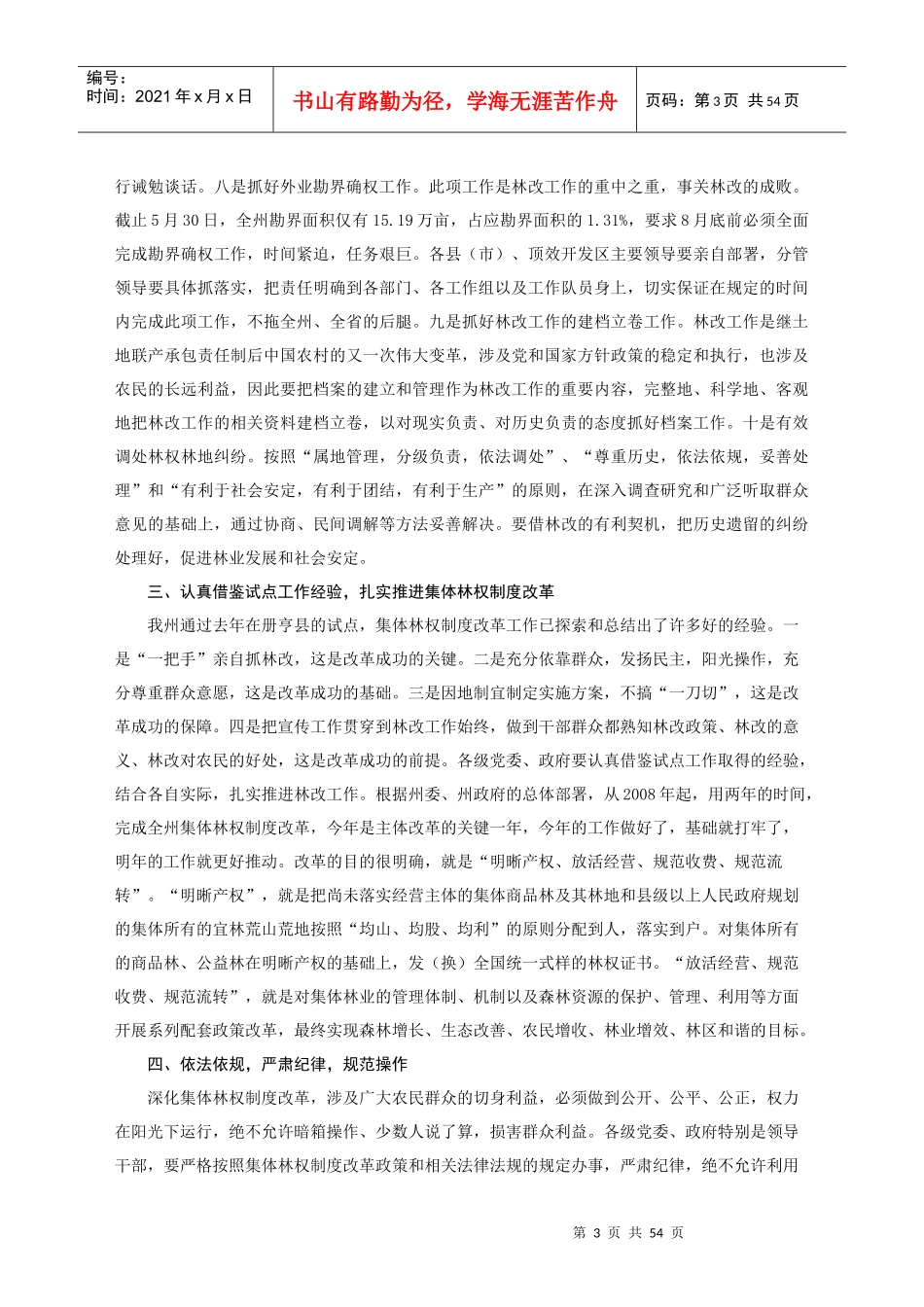 在全州集体林权制度改革工作电视电话会议上的讲话_第3页