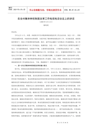 在全州集体林权制度改革工作电视电话会议上的讲话