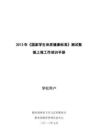 XXXX年测试数据上报工作培训(学校)V11