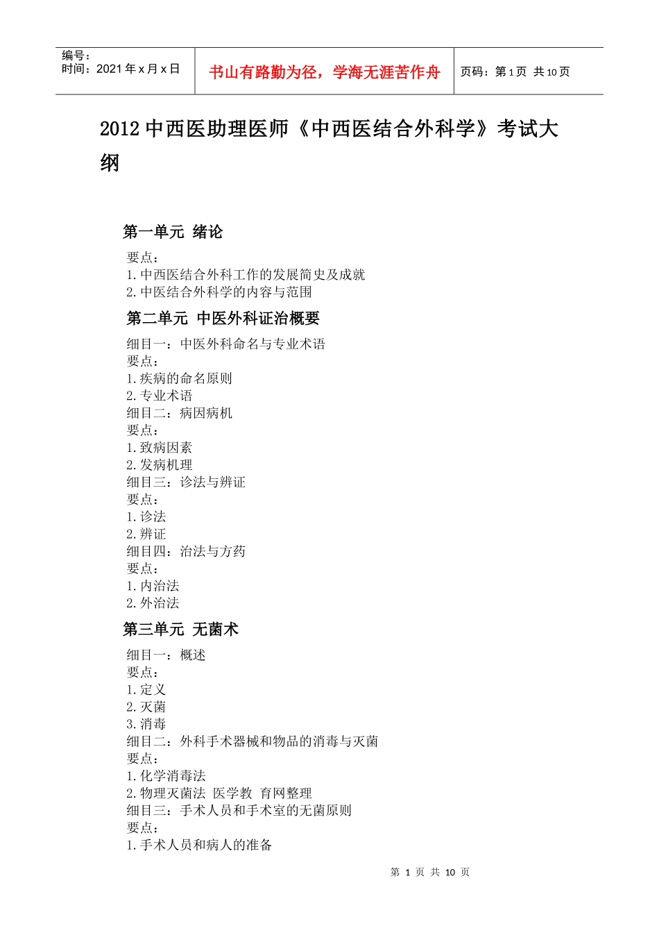 人力资源-2022XXXX年中西医助理医师《中西医结合外科学》考试大纲_第1页