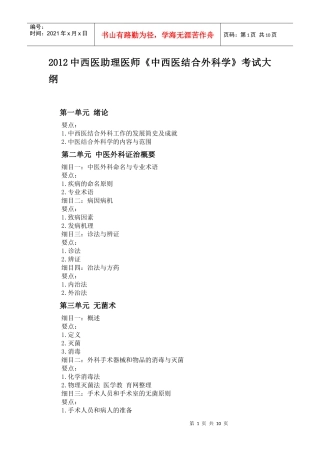 人力资源-2022XXXX年中西医助理医师《中西医结合外科学》考试大纲