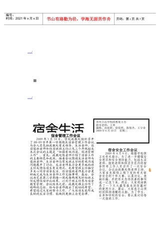 宿舍管理工作会议要点