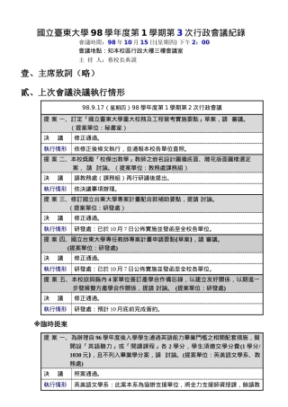 国立台东大学98学年度第1学期第3次行政会议纪录