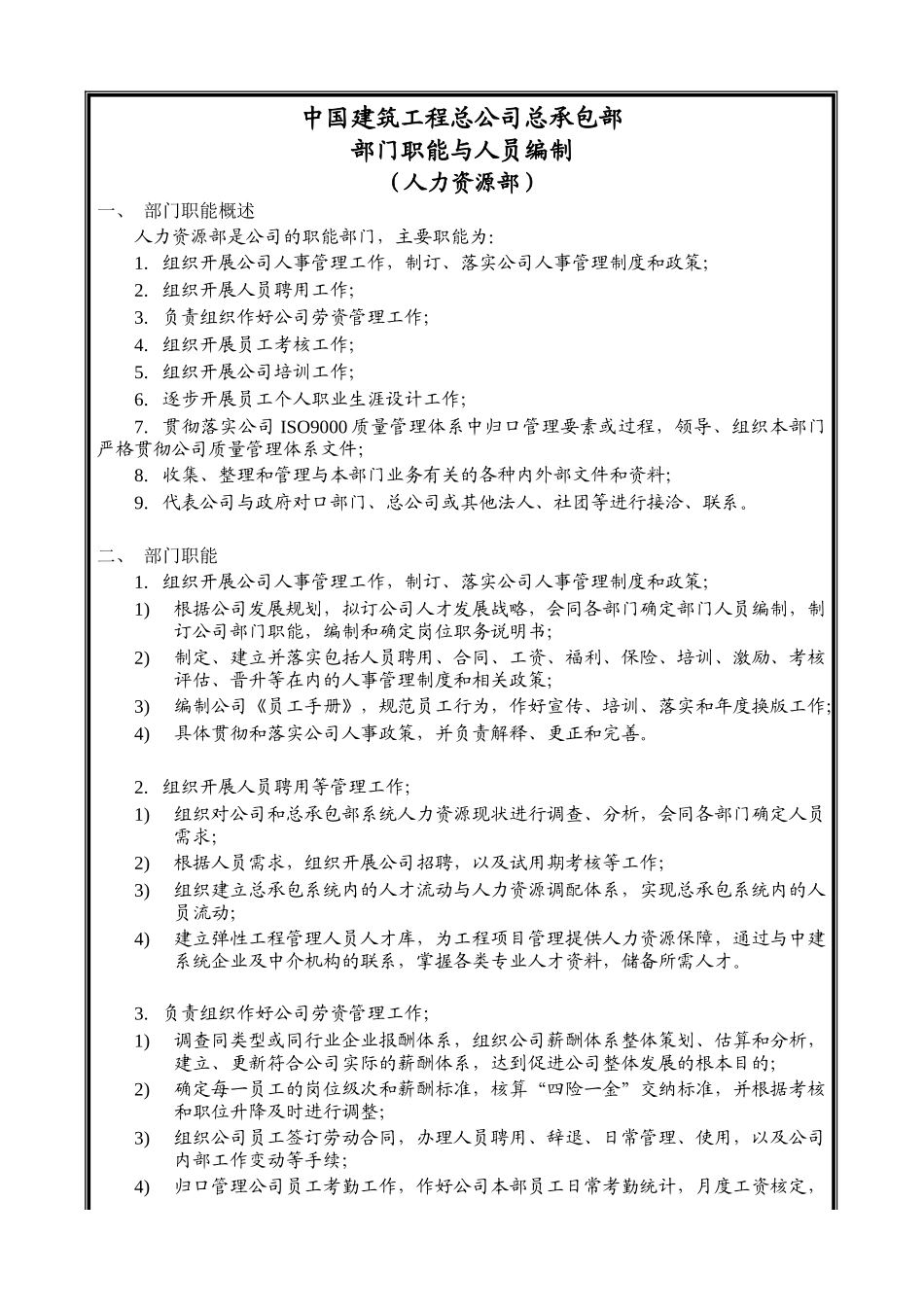 中国建筑工程总公司部门职能与人员编制_第2页