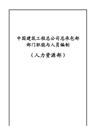 中国建筑工程总公司部门职能与人员编制