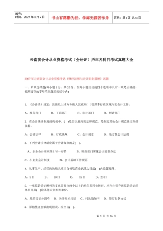 云南省年度《财经法规与会计职业道德》试题