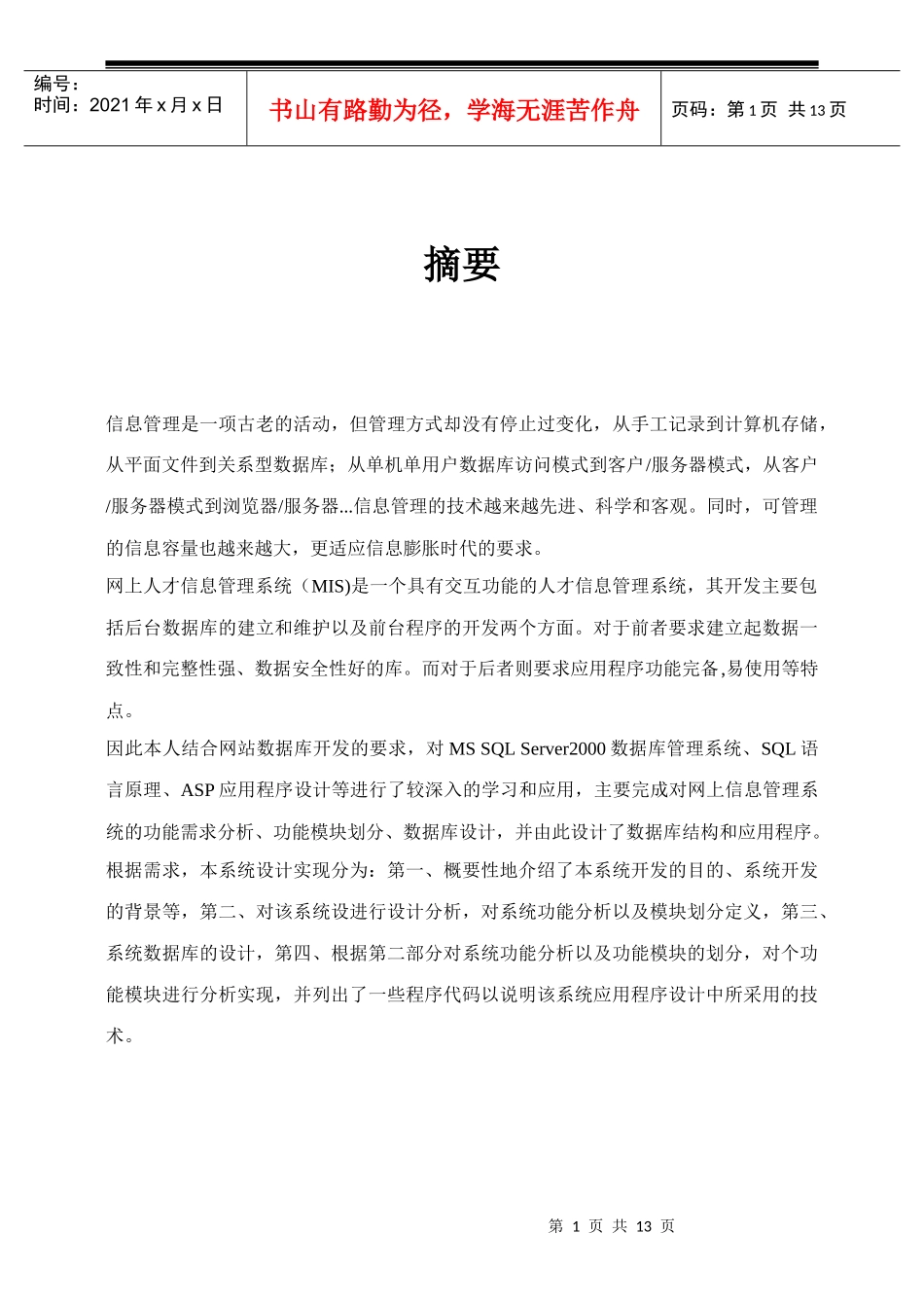 人力资源-2022ASP2143网上人才信息管理系统2_第1页