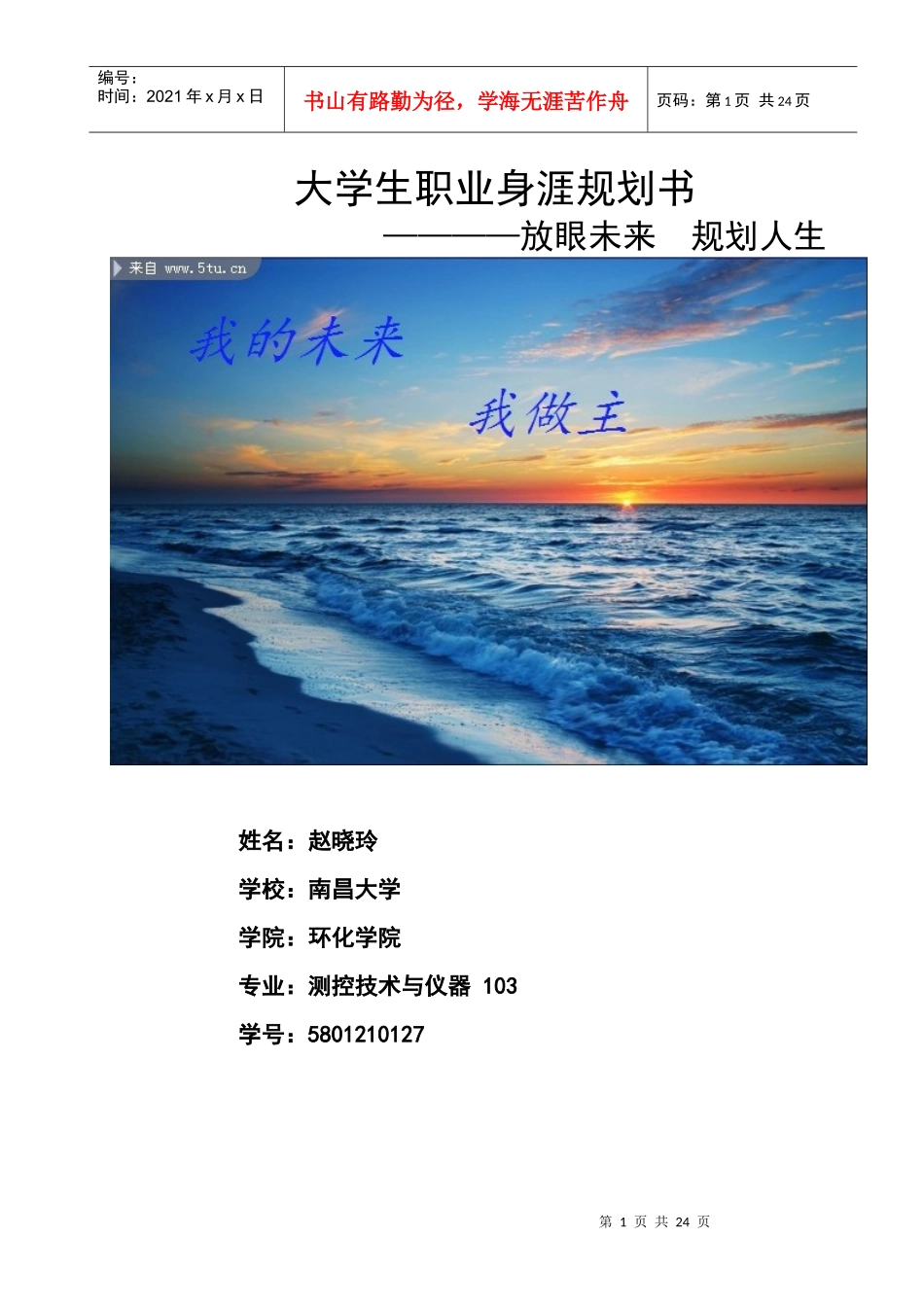 大学生职业身涯规划书_第1页