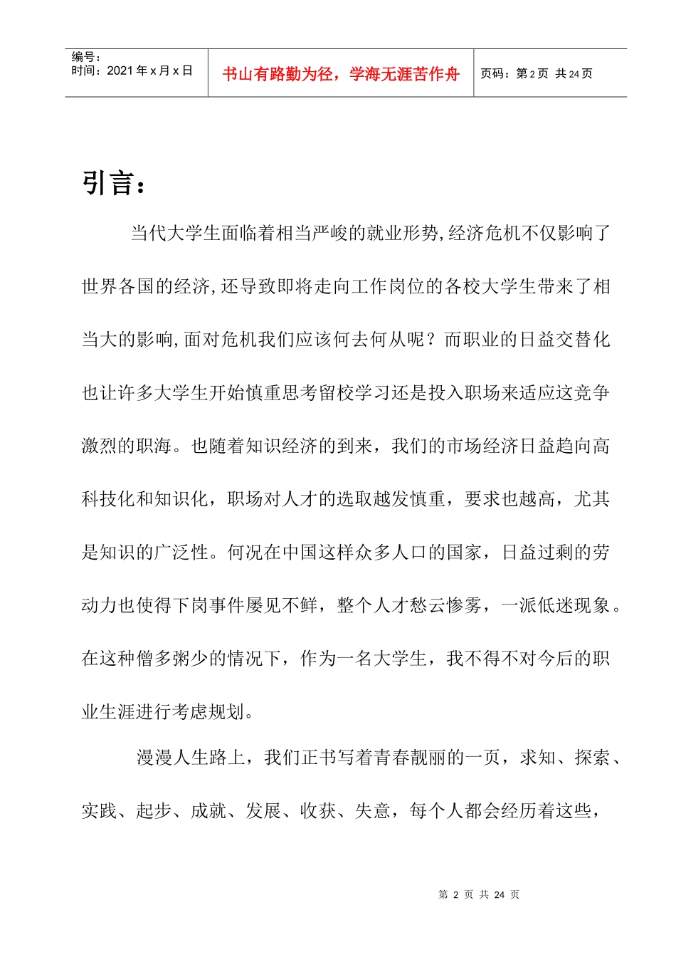 大学生职业身涯规划书_第2页