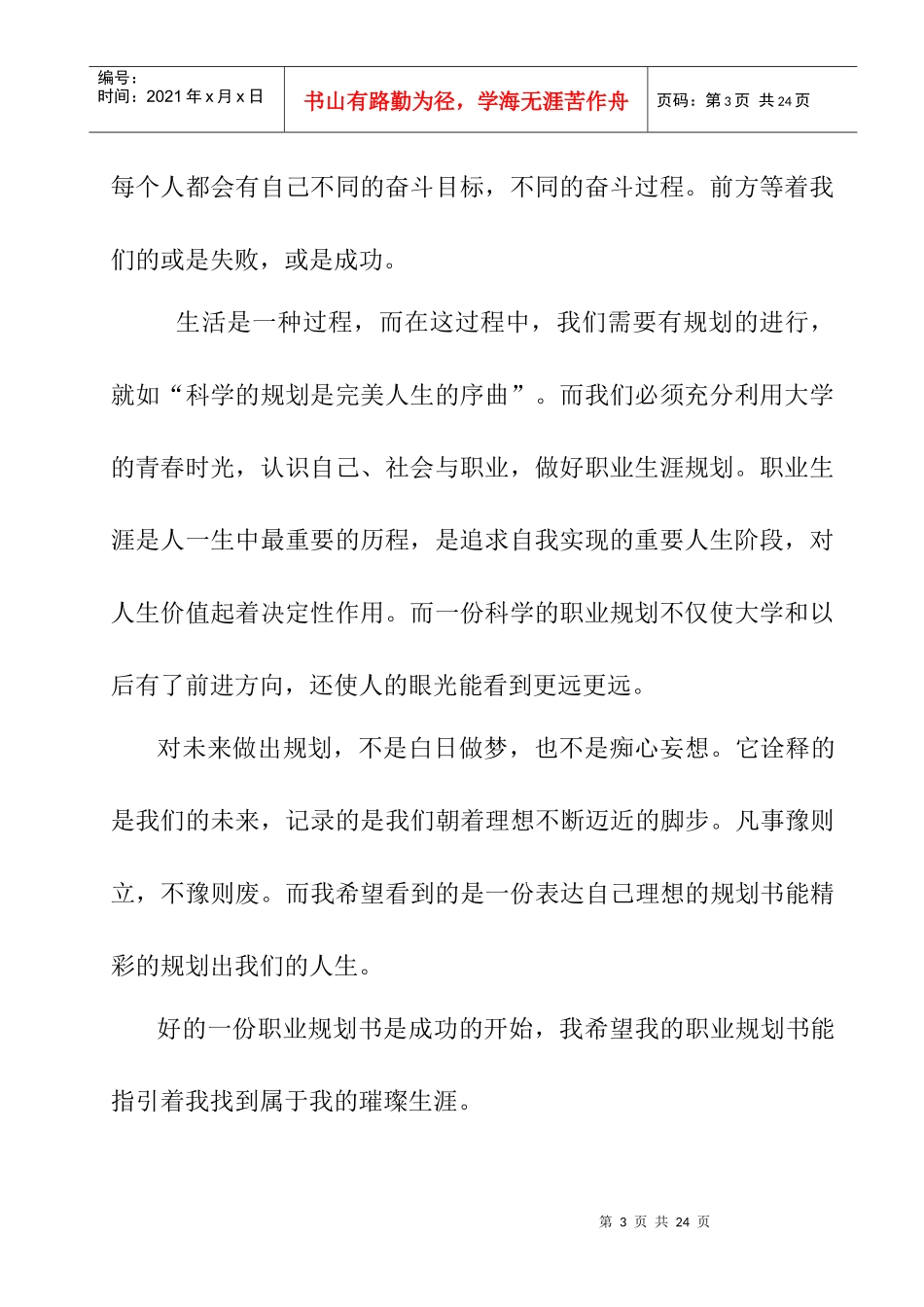 大学生职业身涯规划书_第3页