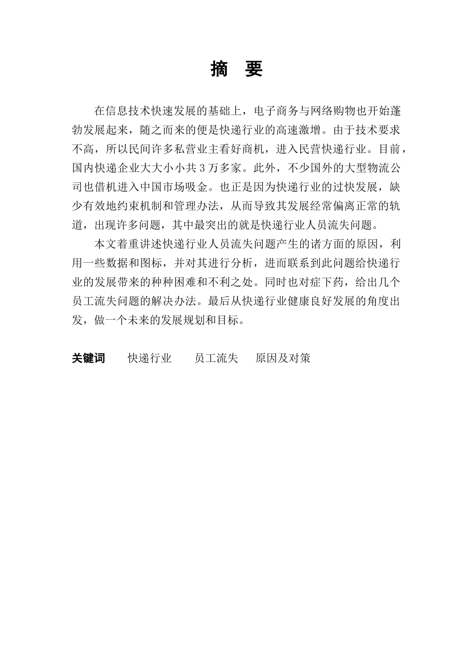 上海天天快递杨浦区分店员工流失现状分析与对策研究_第3页