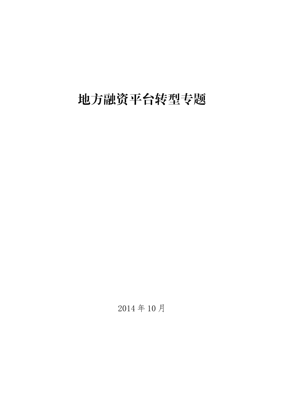 地方融资平台转型专题培训资料_第1页
