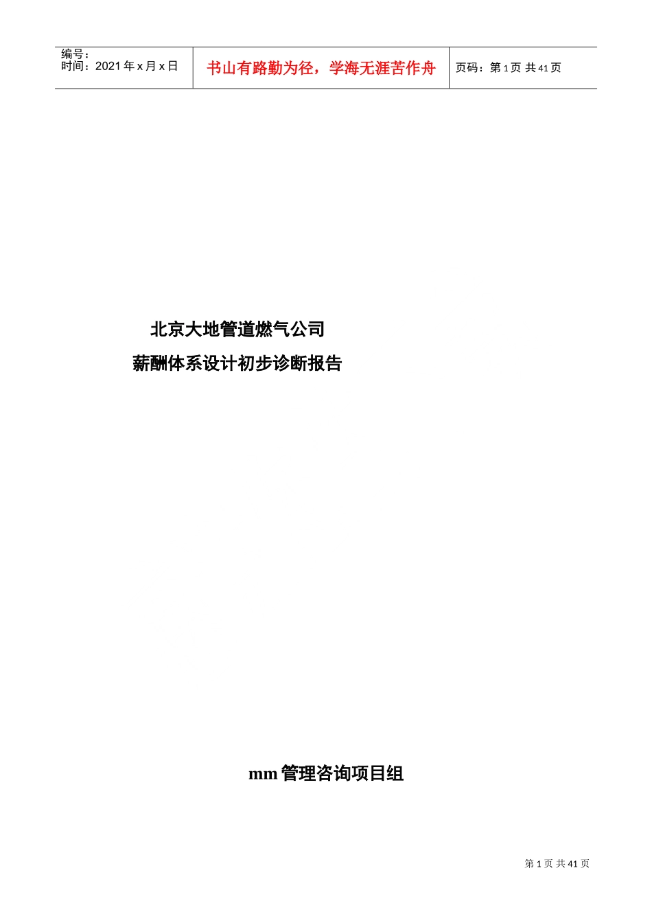 薪酬体系设计初步诊断报告_第1页