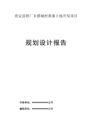 贵定县某土地开发项目规划设计报告
