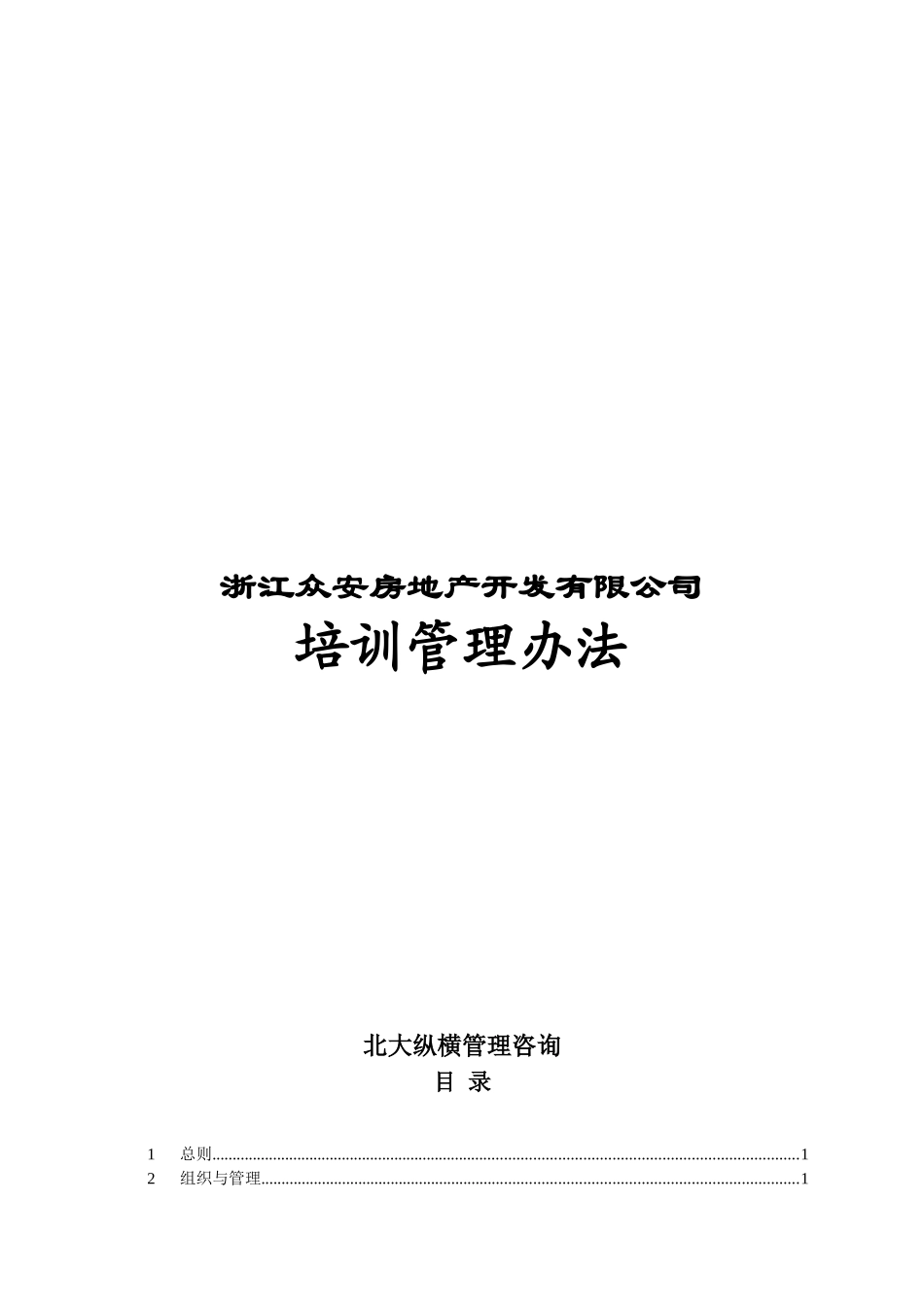 浙江众安房地产开发有限公司培训管理办法_第1页