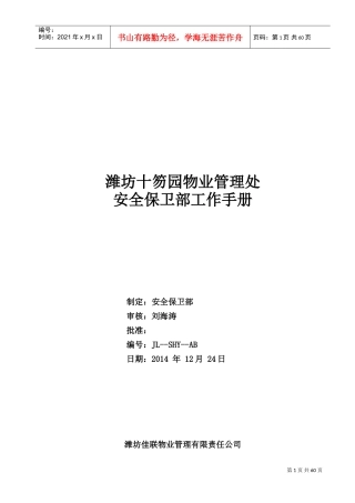 物业管理处安全保卫部工作手册