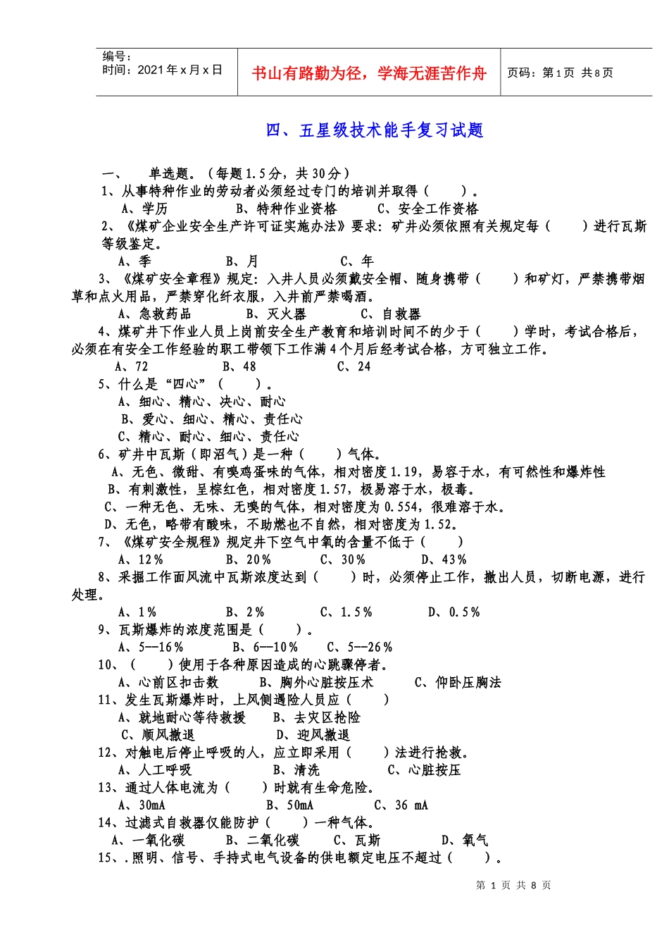 人力资源-20229月份星级员工考试复习题_第1页