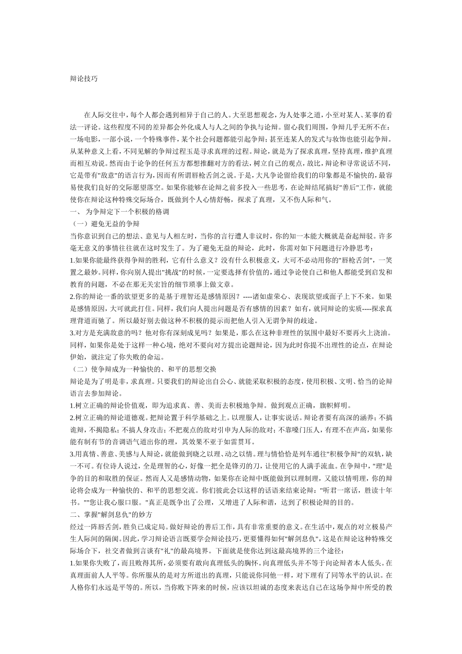 经典辩论技巧传授_第1页