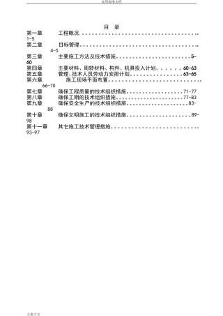 单层钢结构厂房施工组织设计(DOC101页)