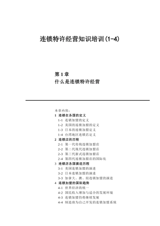 连锁特许经营知识培训—