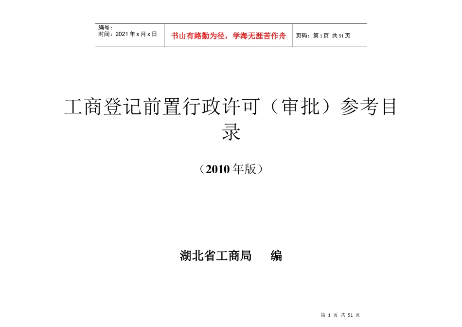 工商局工商登记前置行政许可(审批)参考目录(XXXX版)_第1页