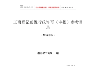 工商局工商登记前置行政许可(审批)参考目录(XXXX版)