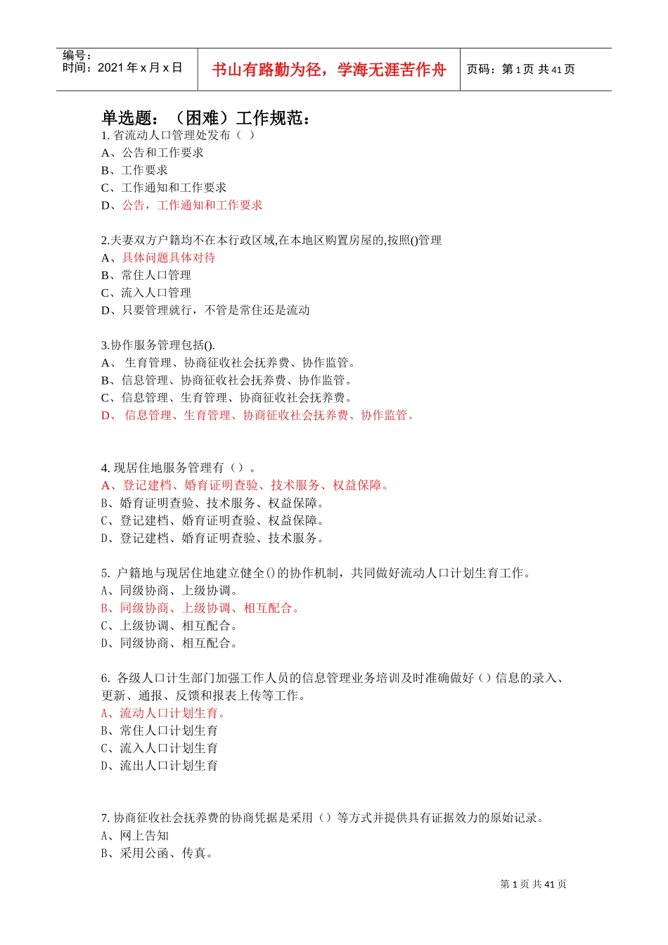 岗计划生育流动人口位练兵工作规范_第1页