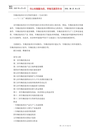 车辆改装项目可行性研究报告(专业可研)