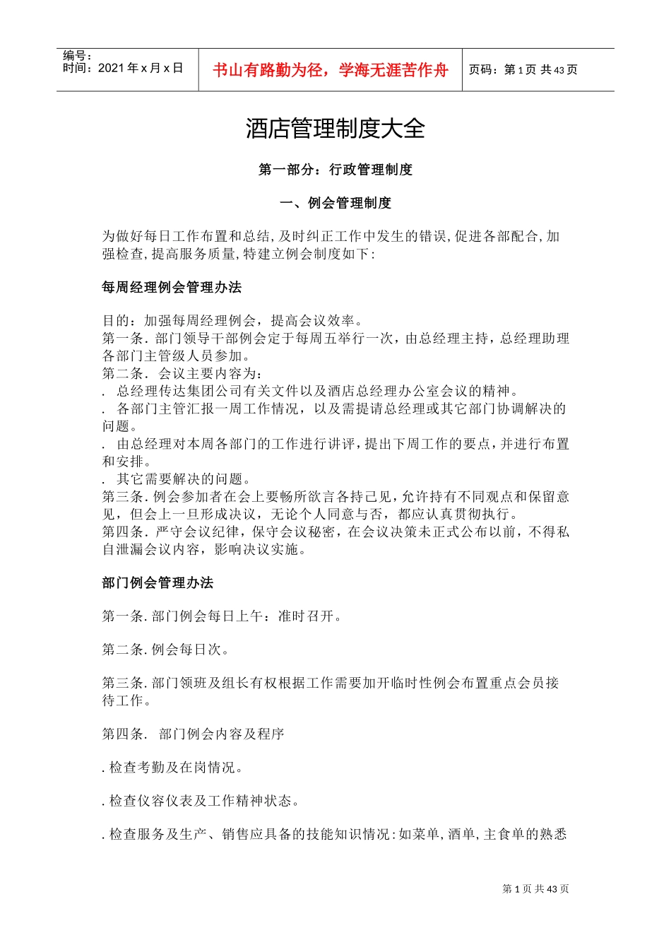 酒店管理制度大全(DOC51页)_第1页