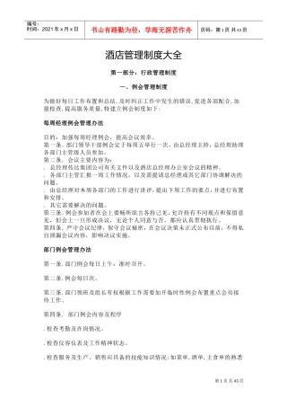 酒店管理制度大全(DOC51页)