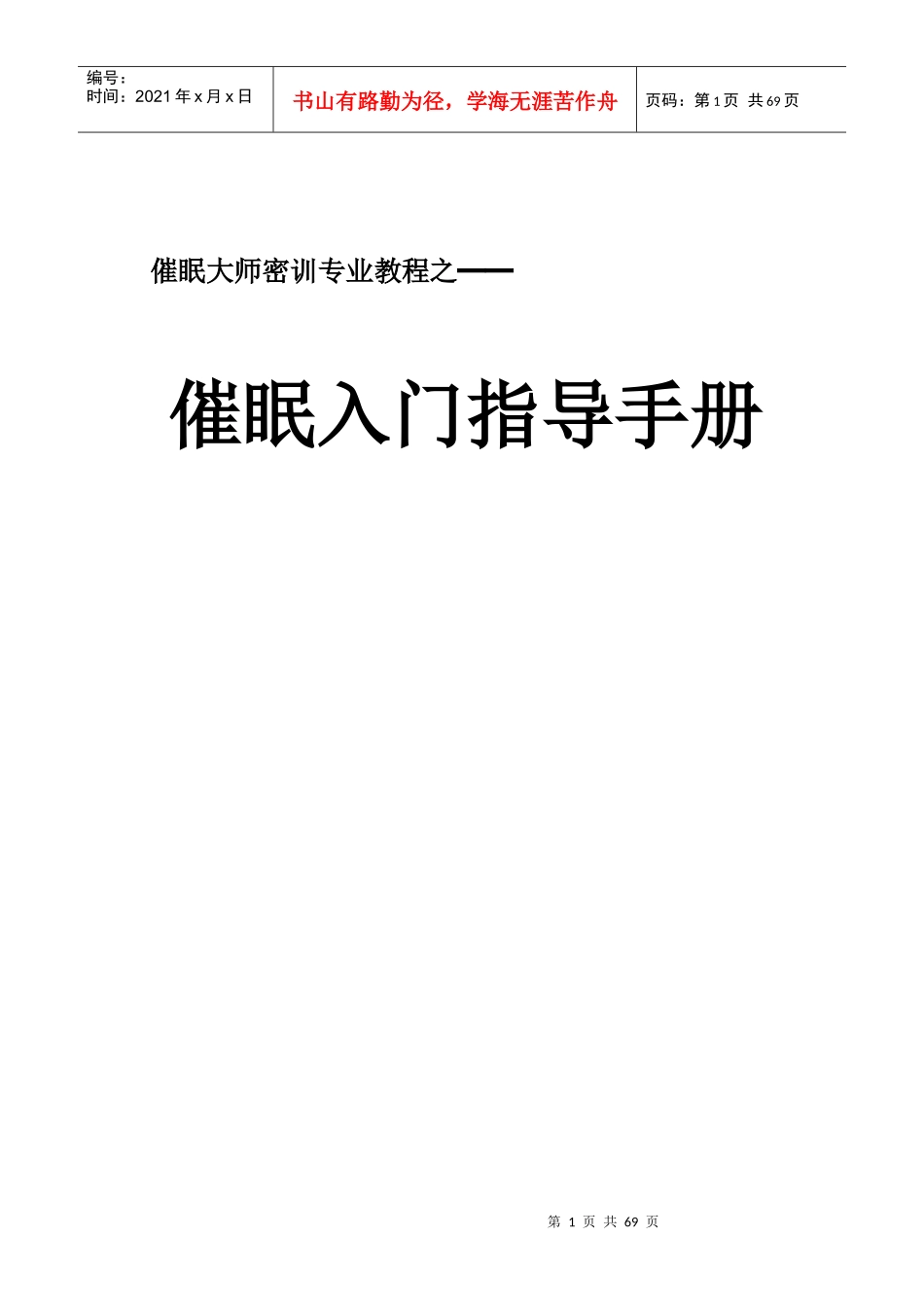 催眠入门指导手册_第1页