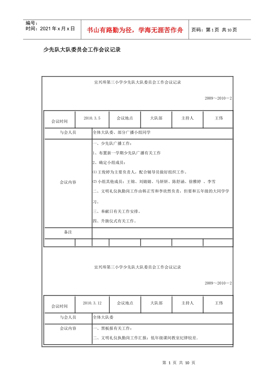 少先队大队委员会工作会议记录_第1页