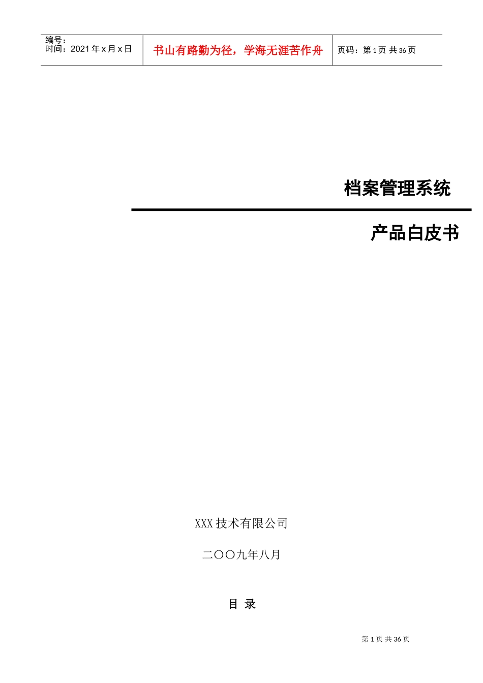 档案管理系统产品白皮书_第1页