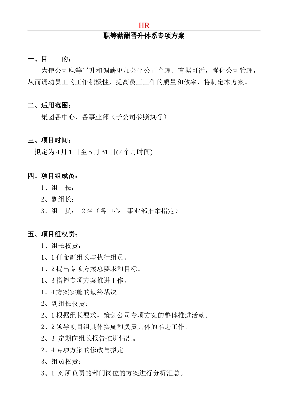 企业职级薪酬晋升方案_第1页