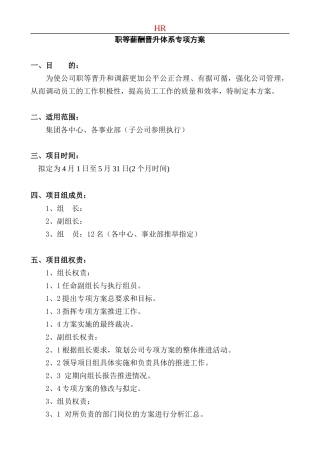 企业职级薪酬晋升方案