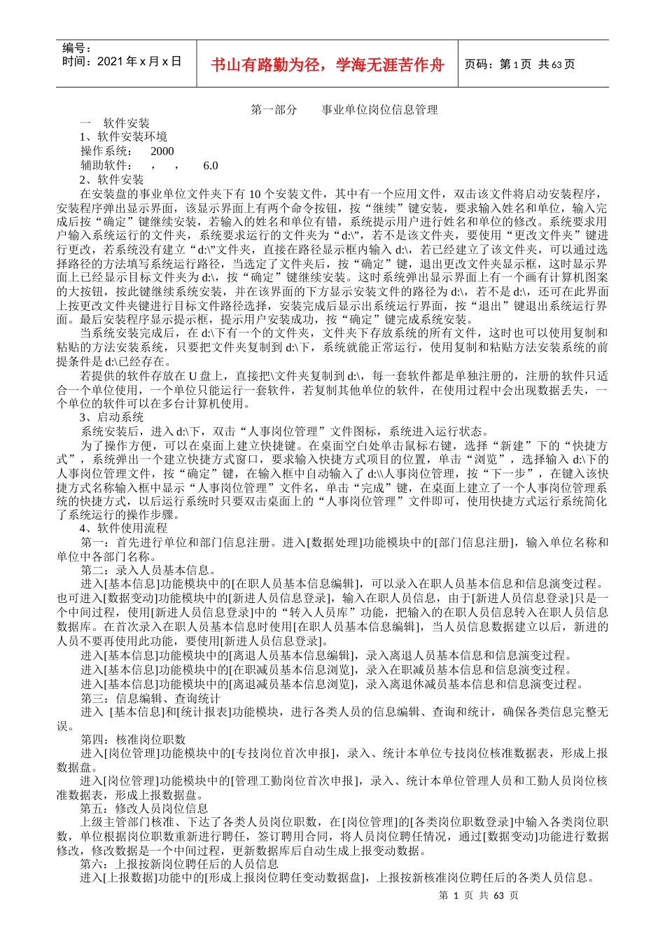 事业单位岗位信息管理软件使用说明_第1页