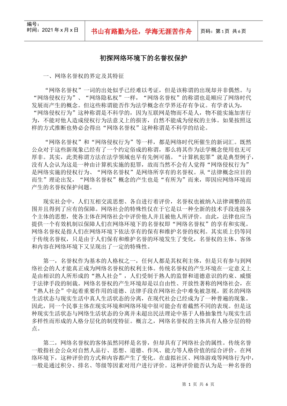 初探网络环境下的名誉权保护_第1页