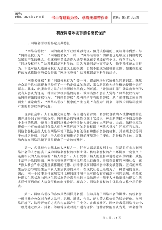 初探网络环境下的名誉权保护