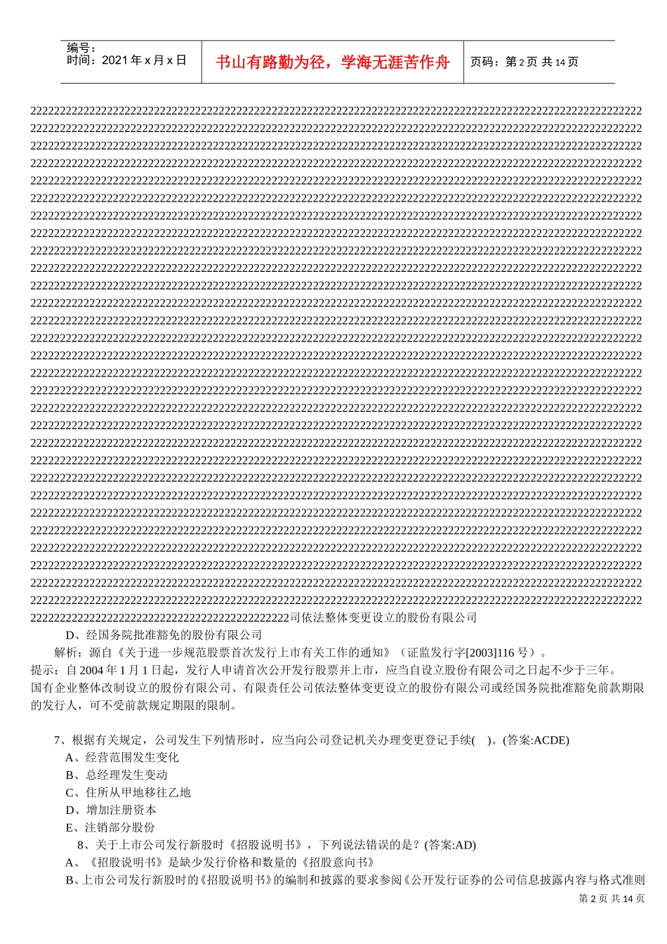 保荐代表人胜任能力考试题与答案_第2页