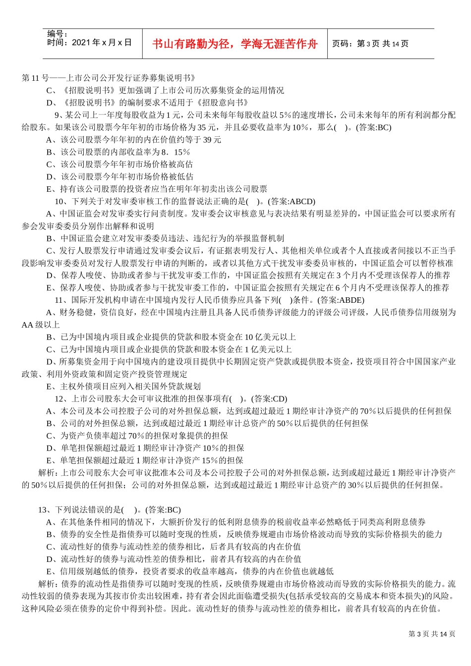 保荐代表人胜任能力考试题与答案_第3页