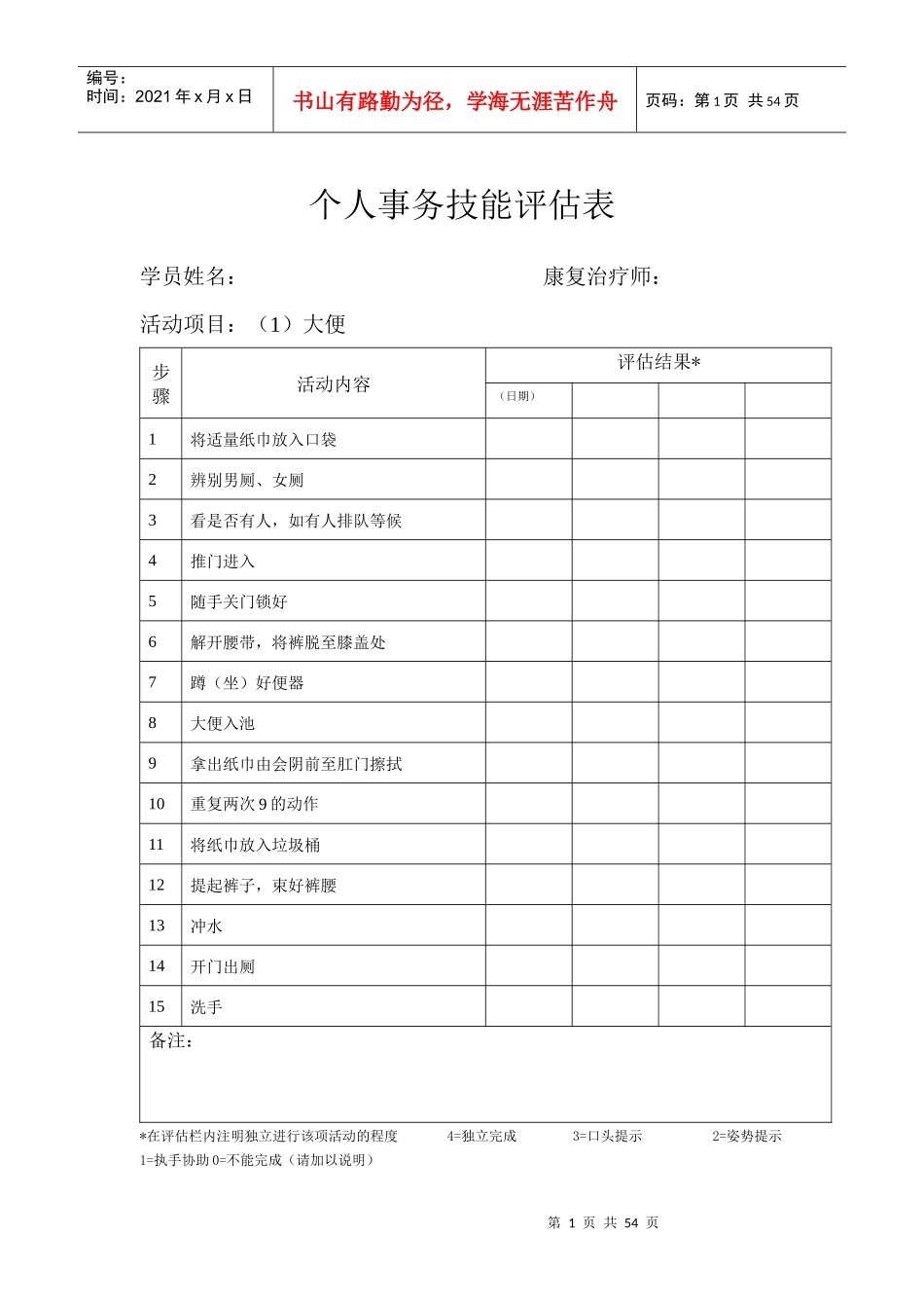 个人事务评定1到48项_第1页