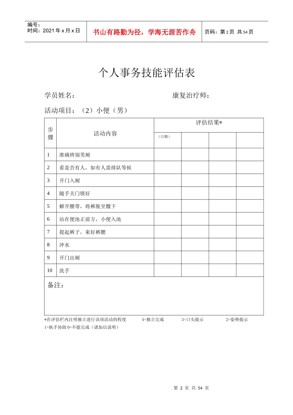 个人事务评定1到48项_第2页