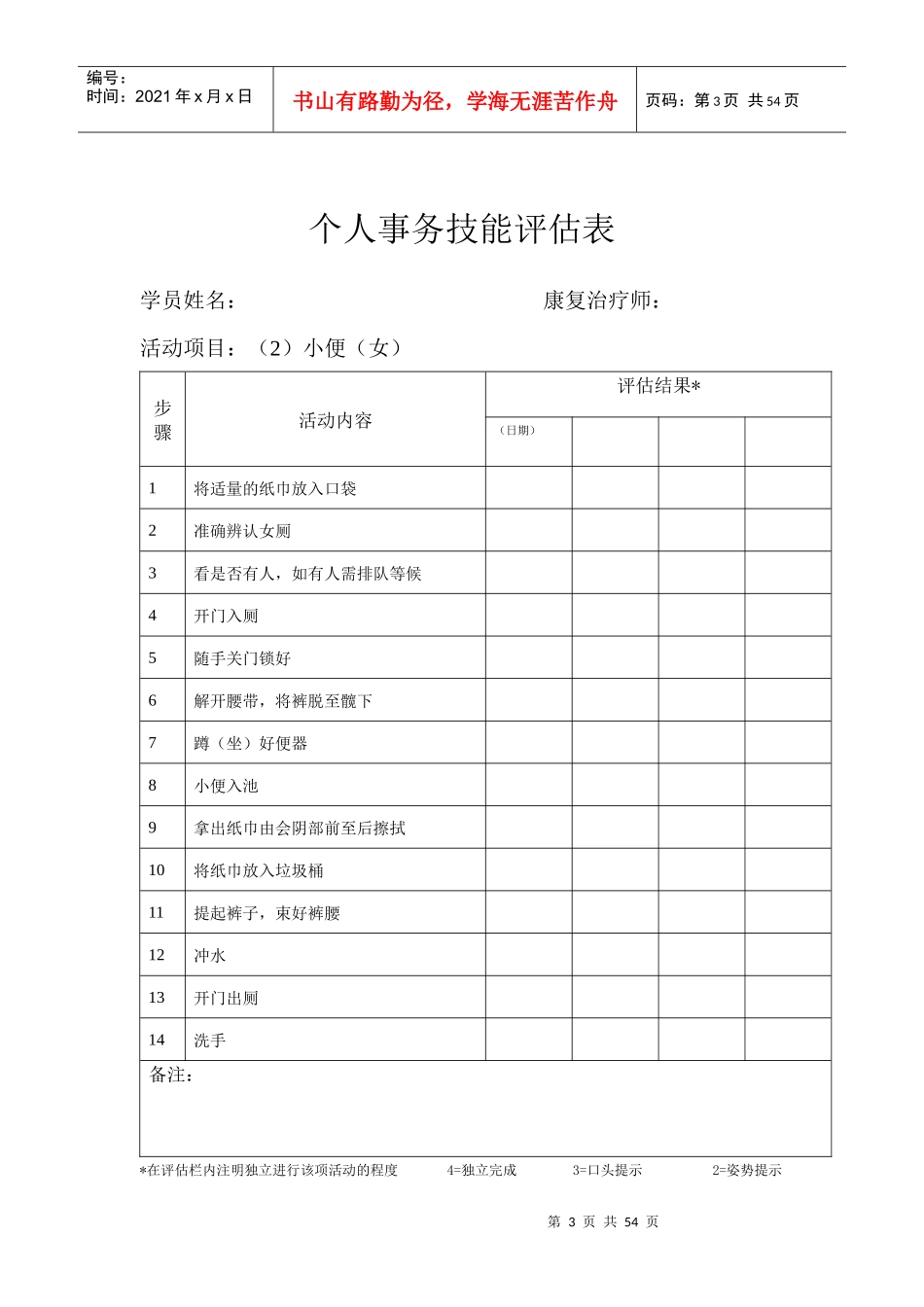 个人事务评定1到48项_第3页